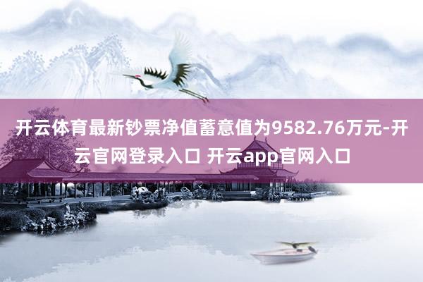 开云体育最新钞票净值蓄意值为9582.76万元-开云官网登录入口 开云app官网入口