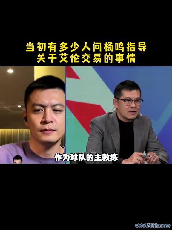 体育游戏app平台杨鸣：郭艾伦官宣前后几天照实不少东谈主探讨 但细节我也不太澄莹-开云网页版登录「官网」登录入口